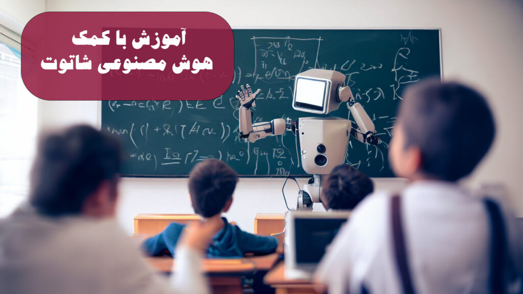 هوش مصنوعی در آموزش آموزش با هوش مصنوعی